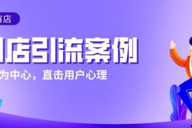 如風(fēng)營(yíng)銷(xiāo)：實(shí)體店店主——學(xué)會(huì)這10種實(shí)體店引流方式，店鋪想不賺錢(qián)都難